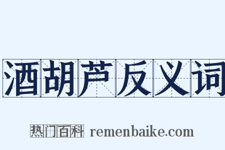 酒胡芦反义词是什么意思的图片